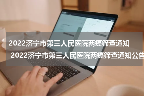 2022济宁市第三人民医院两癌筛查通知 2022济宁市第三人民医院两癌筛查通知公告
