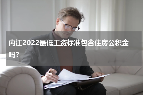 内江2022最低工资标准包含住房公积金吗？