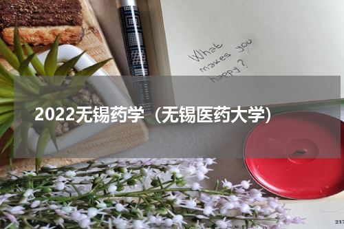 2022无锡药学（无锡医药大学）