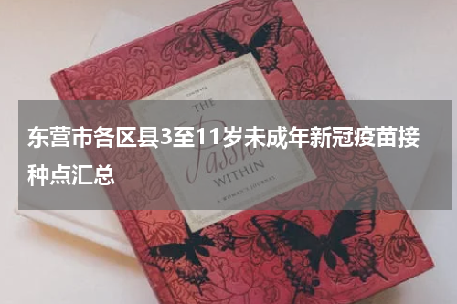 东营市各区县3至11岁未成年新冠疫苗接种点汇总