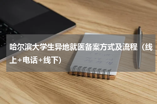 哈尔滨大学生异地就医备案方式及流程(线上+电话+线下)