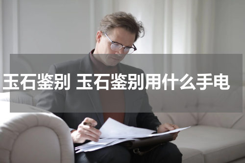 玉石鉴别 玉石鉴别用什么手电