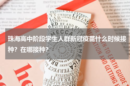 珠海高中阶段学生人群新冠疫苗什么时候接种？在哪接种？