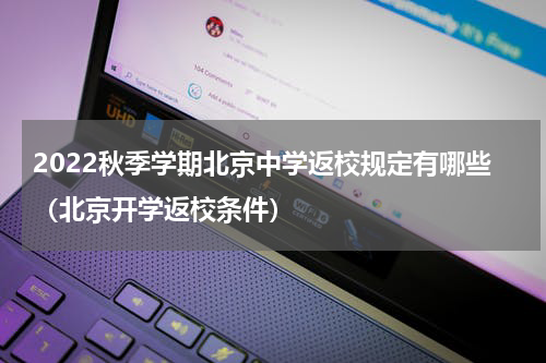 2022秋季学期北京中学返校规定有哪些（北京开学返校条件）