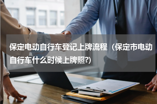 保定电动自行车登记上牌流程（保定市电动自行车什么时候上牌照?）