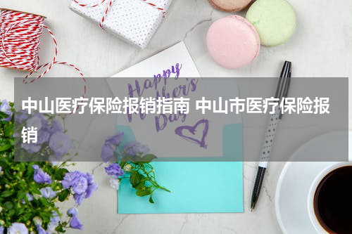 中山医疗保险报销指南 中山市医疗保险报销