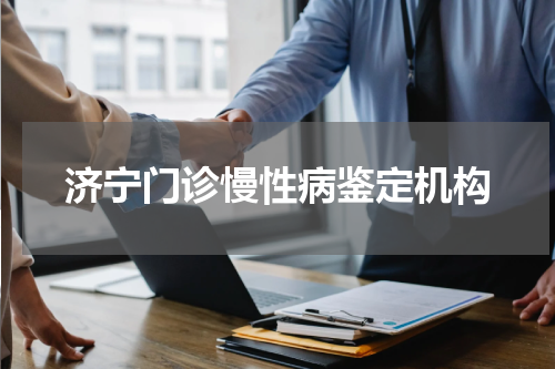 济宁门诊慢性病鉴定机构