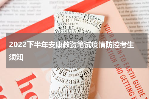 2022下半年安康教资笔试疫情防控考生须知