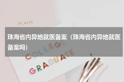 珠海省内异地就医备案（珠海省内异地就医备案吗）
