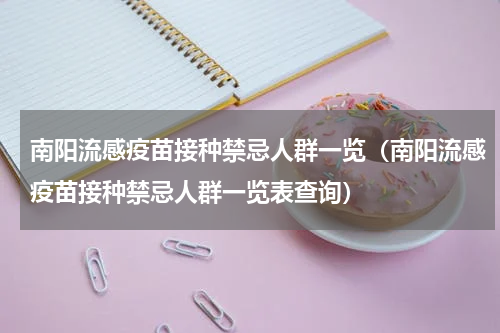南阳流感疫苗接种禁忌人群一览(南阳流感疫苗接种禁忌人群一览表查询)