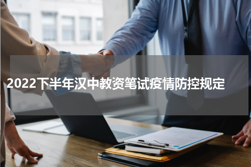 2022下半年汉中教资笔试疫情防控规定