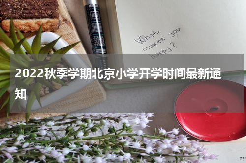 2022秋季学期北京小学开学时间最新通知