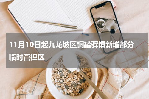 11月10日起九龙坡区铜罐驿镇新增部分临时管控区