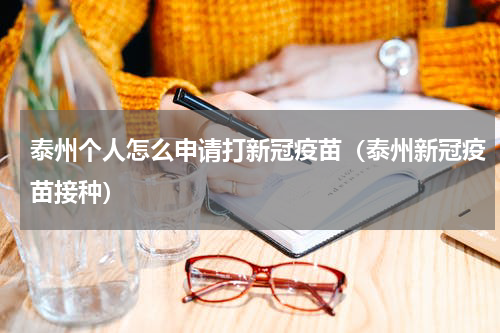 泰州个人怎么申请打新冠疫苗（泰州新冠疫苗接种）