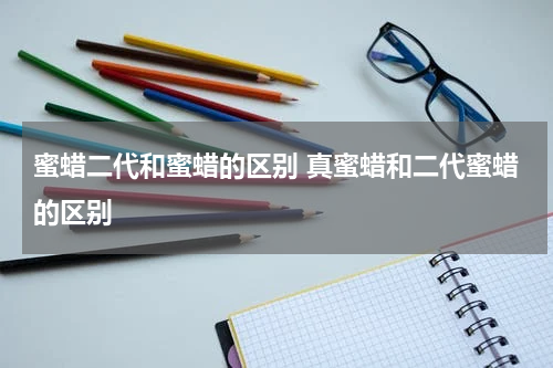 蜜蜡二代和蜜蜡的区别 真蜜蜡和二代蜜蜡的区别