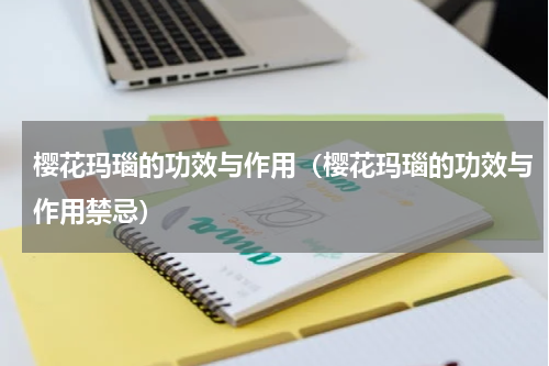 樱花玛瑙的功效与作用(樱花玛瑙的功效与作用禁忌)