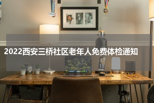 2022西安三桥社区老年人免费体检通知