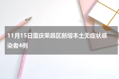 11月15日重庆荣昌区新增本土无症状感染者4例