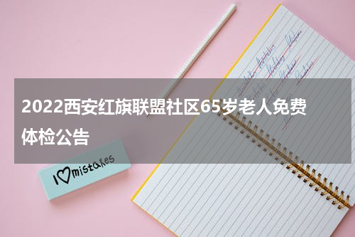2022西安红旗联盟社区65岁老人免费体检公告