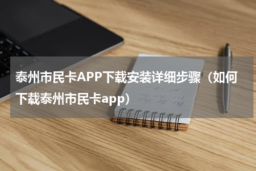 泰州市民卡APP下载安装详细步骤（如何下载泰州市民卡app）