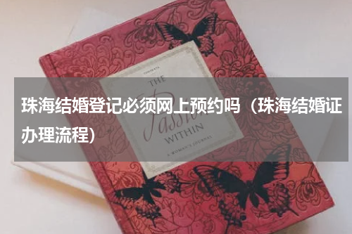 珠海结婚登记必须网上预约吗（珠海结婚证办理流程）