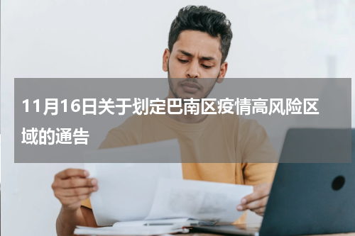 11月16日关于划定巴南区疫情高风险区域的通告