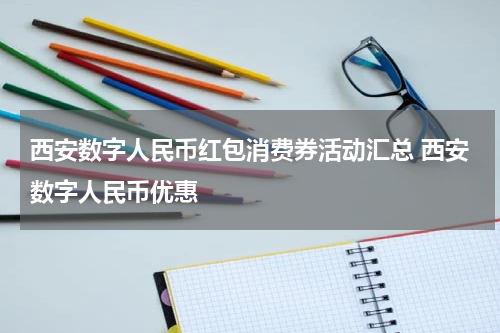 西安数字人民币红包消费券活动汇总 西安数字人民币优惠