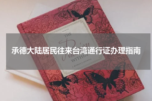 承德大陆居民往来台湾通行证办理指南