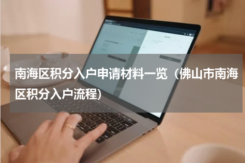 南海区积分入户申请材料一览（佛山市南海区积分入户流程）