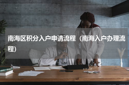 南海区积分入户申请流程（南海入户办理流程）