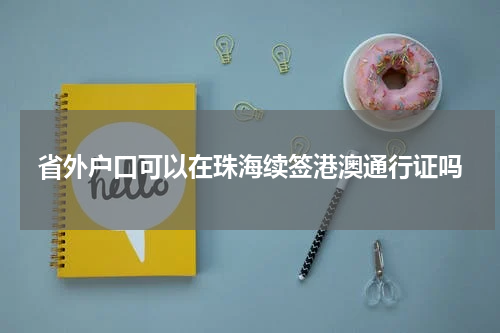 省外户口可以在珠海续签港澳通行证吗