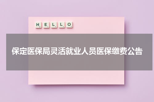 保定医保局灵活就业人员医保缴费公告