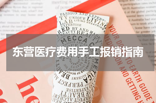 东营医疗费用手工报销指南