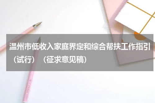 温州市低收入家庭界定和综合帮扶工作指引（试行）（征求意见稿）