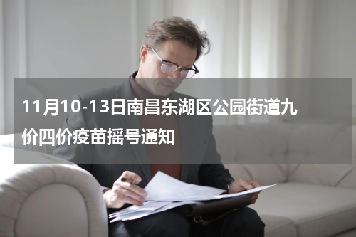 11月10-13日南昌东湖区公园街道九价四价疫苗摇号通知