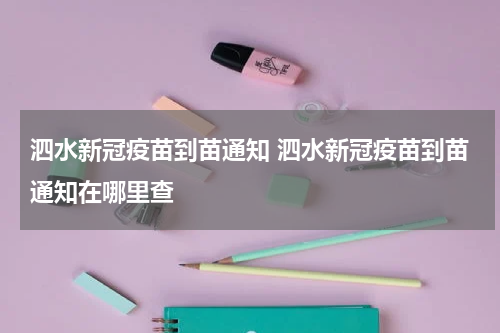 泗水新冠疫苗到苗通知 泗水新冠疫苗到苗通知在哪里查