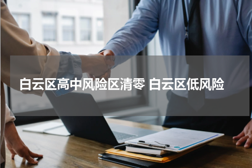 白云区高中风险区清零 白云区低风险