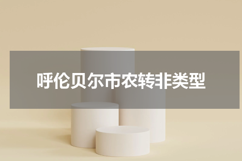 呼伦贝尔市农转非类型