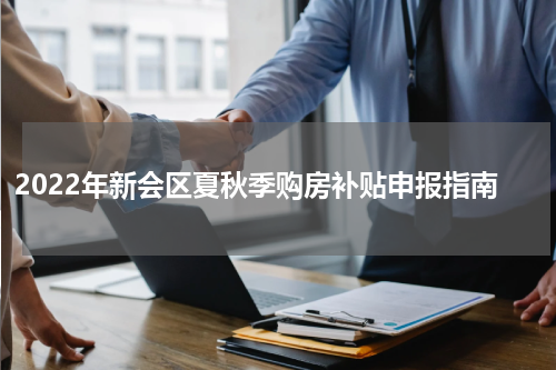 2022年新会区夏秋季购房补贴申报指南