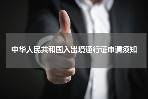 中华人民共和国入出境通行证申请须知