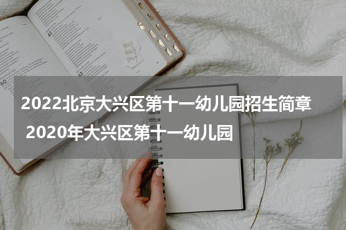 2022北京大兴区第十一幼儿园招生简章 2020年大兴区第十一幼儿园