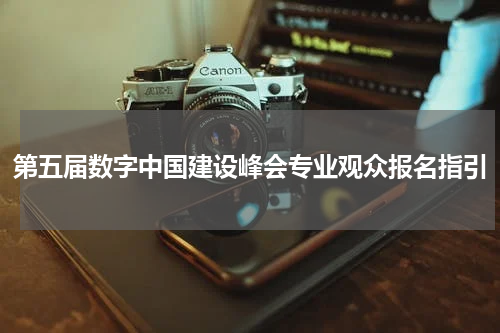 第五届数字中国建设峰会专业观众报名指引