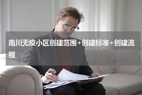 南川无疫小区创建范围+创建标准+创建流程