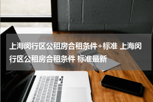 上海闵行区公租房合租条件+标准 上海闵行区公租房合租条件 标准最新