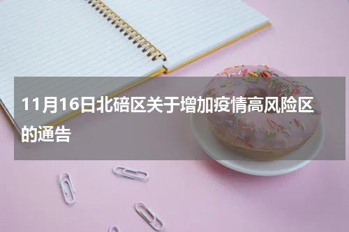 11月16日北碚区关于增加疫情高风险区的通告