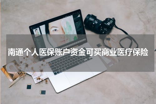 南通个人医保账户资金可买商业医疗保险
