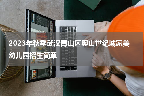 2023年秋季武汉青山区奥山世纪城家美幼儿园招生简章