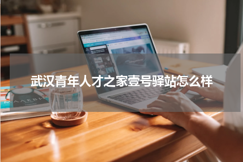 武汉青年人才之家壹号驿站怎么样