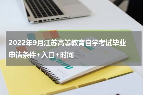 2022年9月江苏高等教育自学考试毕业申请条件+入口+时间