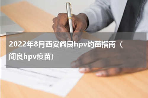 2022年8月西安阎良hpv约苗指南（阎良hpv疫苗）